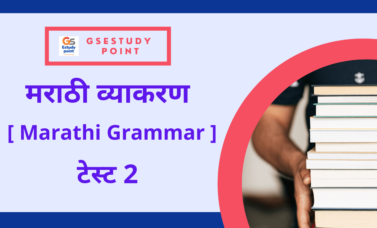 marathi-grammar-test-in-marathi-gsestudypoint