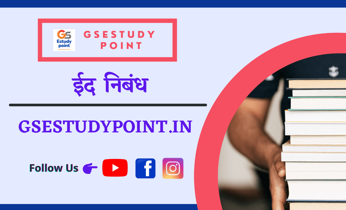 eid-essay-in-marathi-gsestudypoint-my-festival-eid-essay-in-marathi