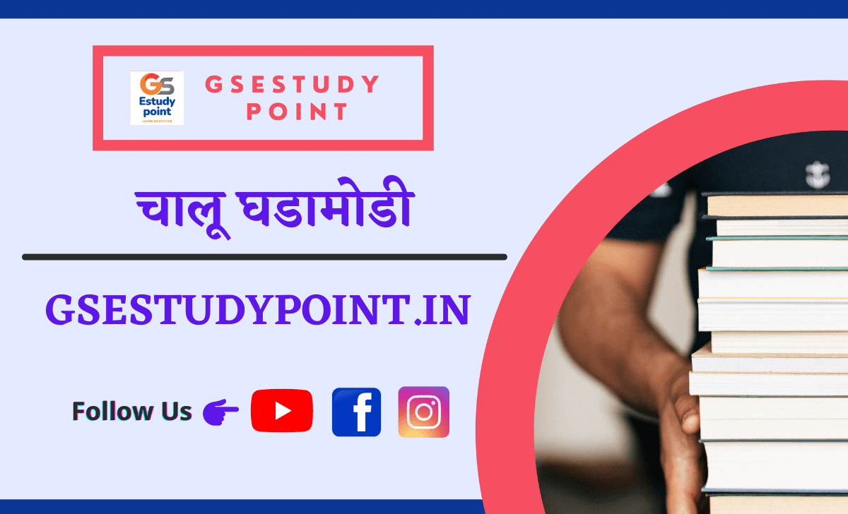 current-affairs-quition-in-marathi-gsestudypoint-olice-bharati-quition