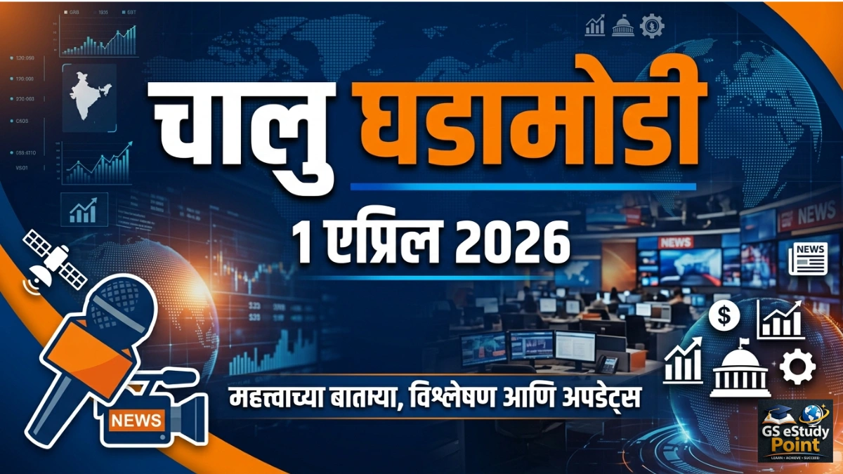 Daily Current Affairs In Marathi 1 April 2026