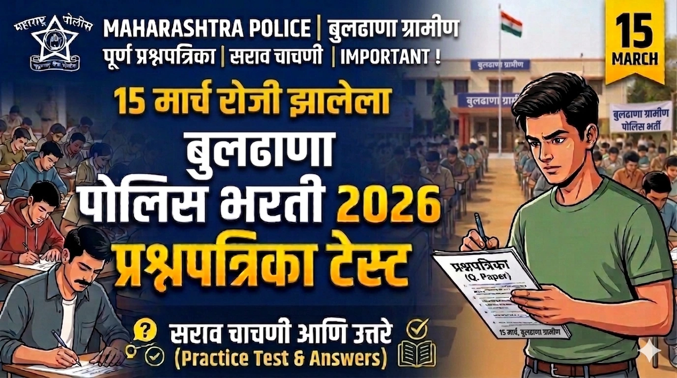 15 मार्च रोजी झालेला बुलढाणा पोलिस भरती 2026 प्रश्नपत्रिका टेस्ट
