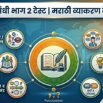 संधी भाग २ | Sandhi Bhag 2 | Sandhi Marathi Grammer Test
