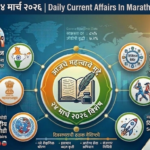 चालु घडामोडी 24 मार्च 2026 | Daily Current Affairs In Marathi 24 March 2026