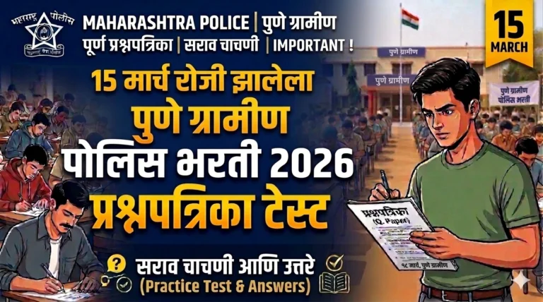 Pune Gramin Police 2026 Question Paper Mock Test | Free Online Practice Test