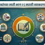 शब्दांच्या जाती भाग २ | Shabdanchya Jati Bhag 2 | Shabdanchya Jati Marathi Grammar Test