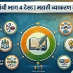 संधी भाग ४ | Sandhi Bhag 4 | Sandhi Marathi Grammar Test