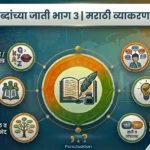 शब्दांच्या जाती भाग ३ | Shabdanchya Jati Bhag 3 | Shabdanchya Jati Marathi Grammar Test