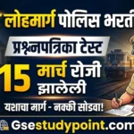 15 मार्च रोजी झालेला नागपूर लोहमार्ग पोलिस भरती 2026 प्रश्नपत्रिका टेस्ट | Nagpur Lohmarg Police 2026 Question Paper Mock Test