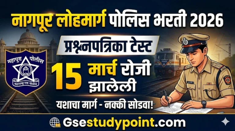 15 मार्च रोजी झालेला नागपूर लोहमार्ग पोलिस भरती 2026 प्रश्नपत्रिका टेस्ट | Nagpur Lohmarg Police 2026 Question Paper Mock Test