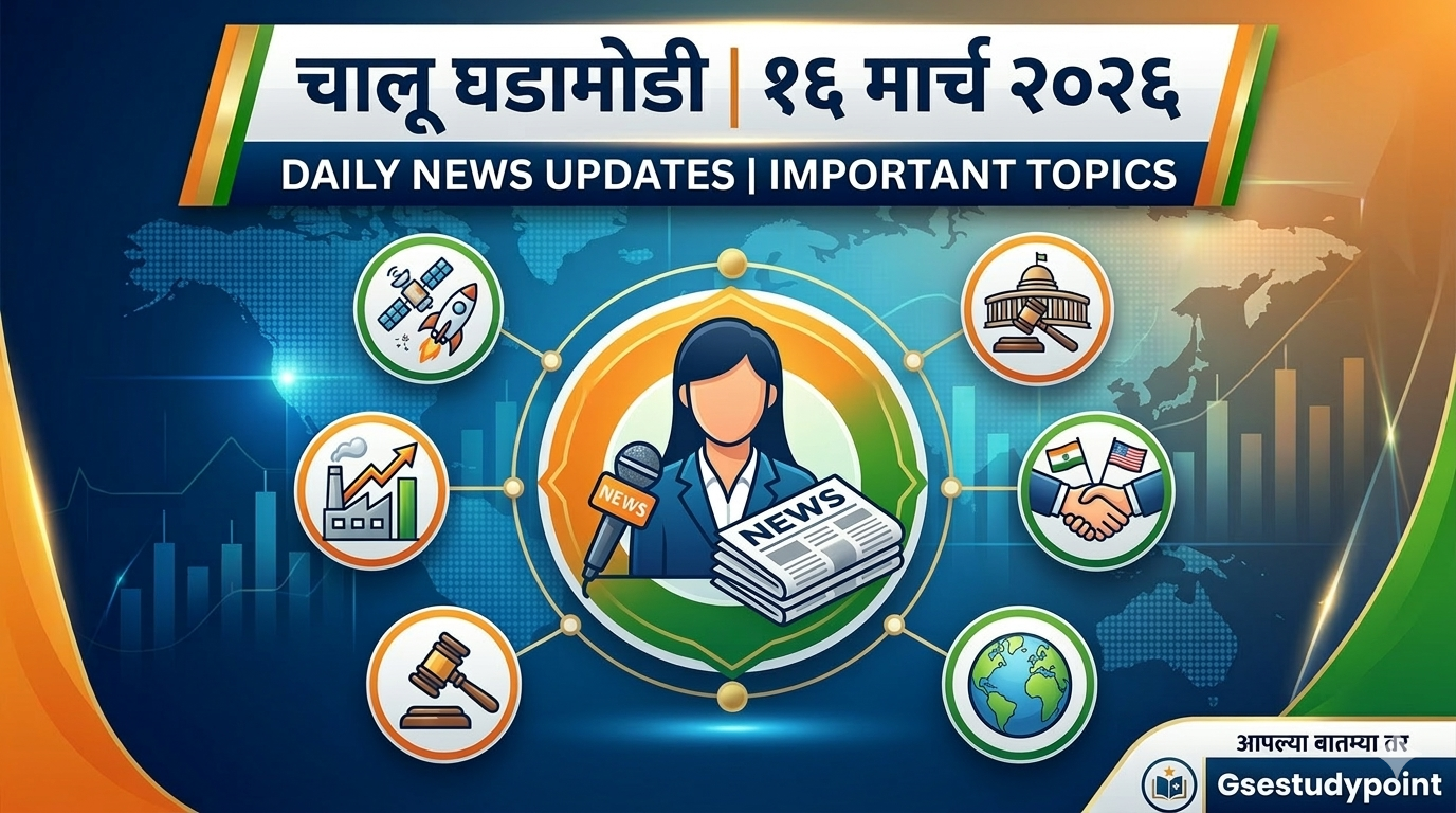 16 march 2026 current affairs marathi