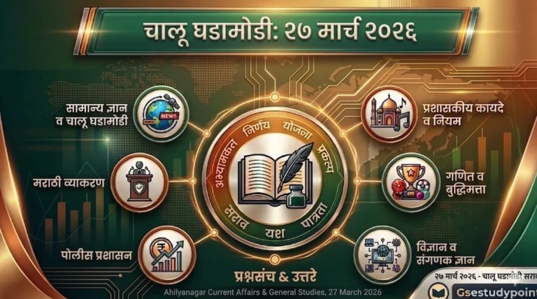 आजच्या चालू घडामोडी २७ मार्च २०२६ |Daily Current Affairs 27 March 2026
