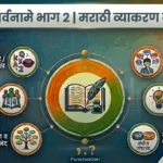 सर्वांनामे भाग 2 | Sarvaname Bhag 2 | Sarvaname Marathi Grammar Test