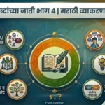 शब्दांच्या जाती भाग ४ | Shabdanchya Jati Bhag 4 | Shabdanchya Jati Marathi Grammar Test