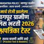 15 मार्च रोजी झालेला नागपूर ग्रामीण पोलिस भरती 2026 प्रश्नपत्रिका टेस्ट