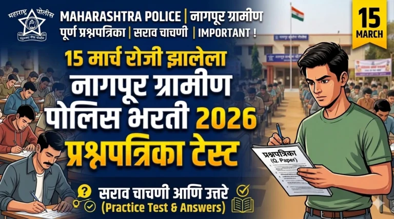 15 मार्च रोजी झालेला नागपूर ग्रामीण पोलिस भरती 2026 प्रश्नपत्रिका टेस्ट