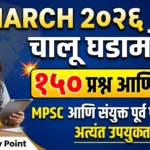 Sampurn March 2026 Current Affairs In Marathi