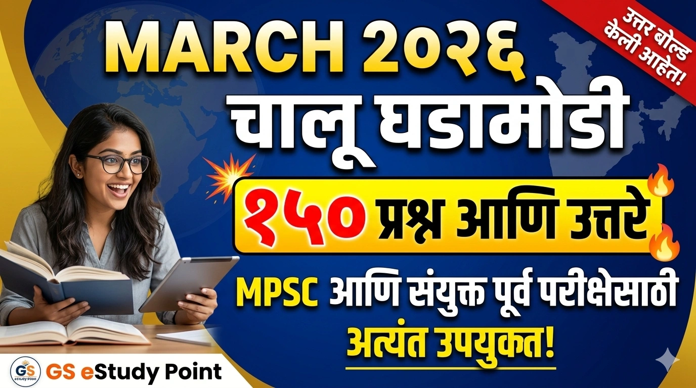 Sampurn March 2026 Current Affairs In Marathi