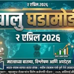 Daily Current Affairs In Marathi 2 April 2026