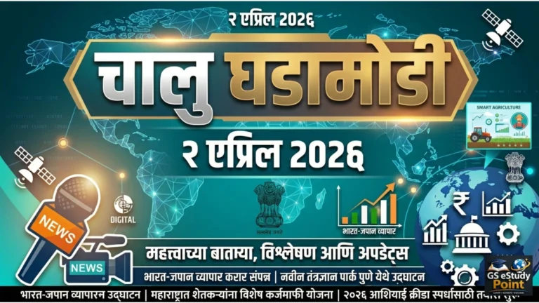Daily Current Affairs In Marathi 2 April 2026