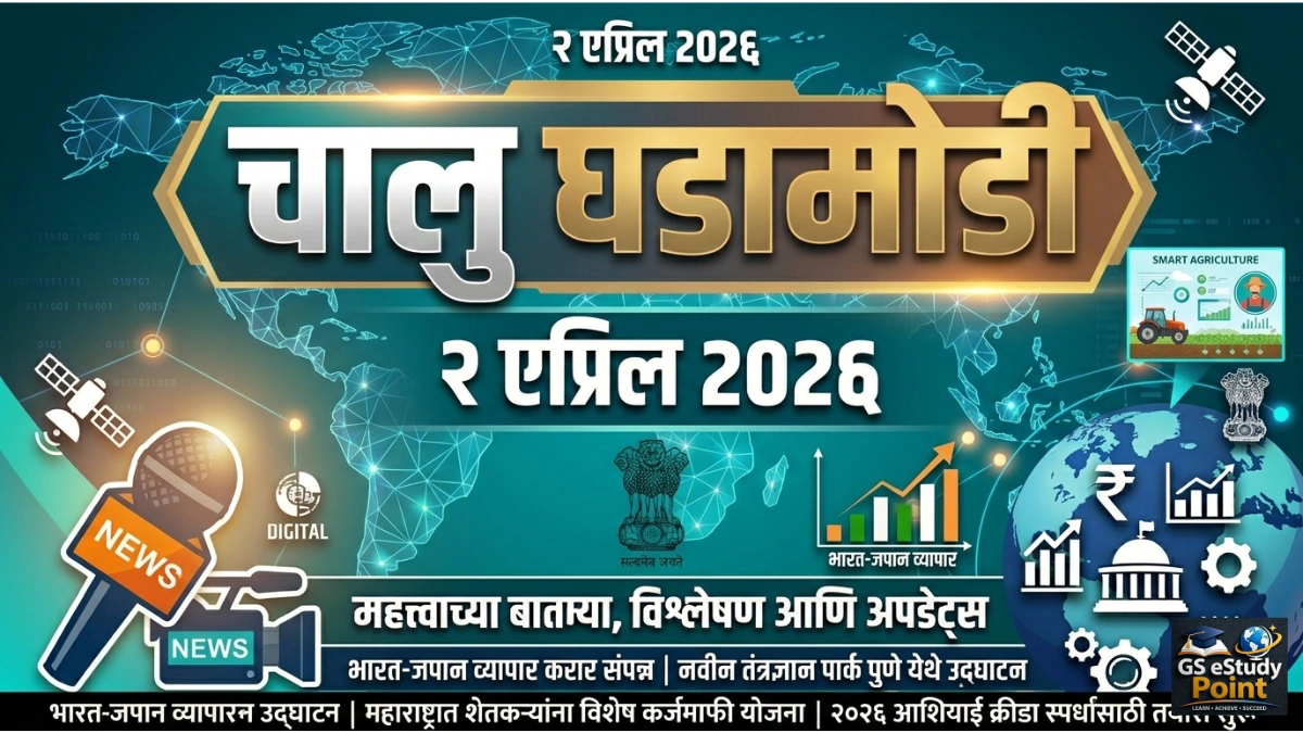 Daily Current Affairs In Marathi 2 April 2026