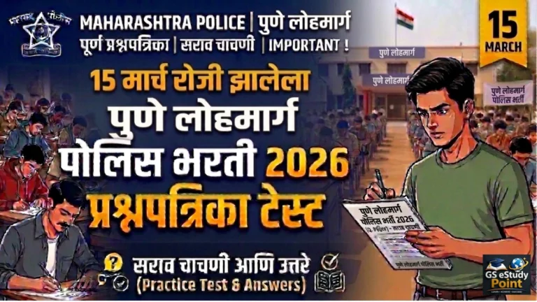 pune lohmarg Police Bharti Mock Test 2026