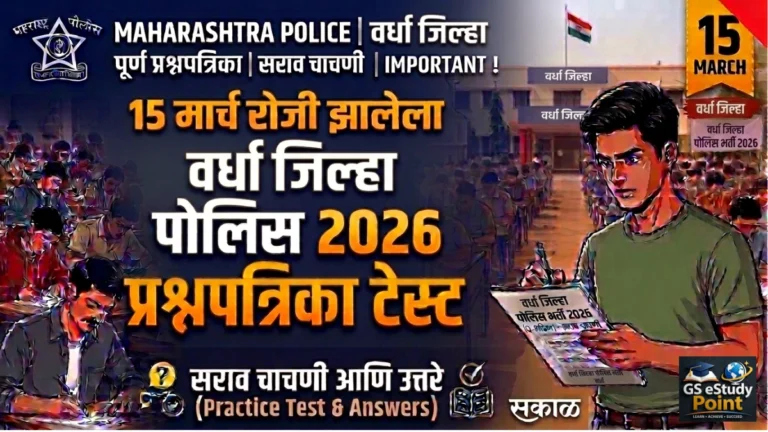 Wardha Police Bharti 2026 Question Paper