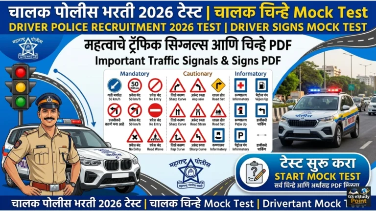 Driver Police Bharti Mock Test