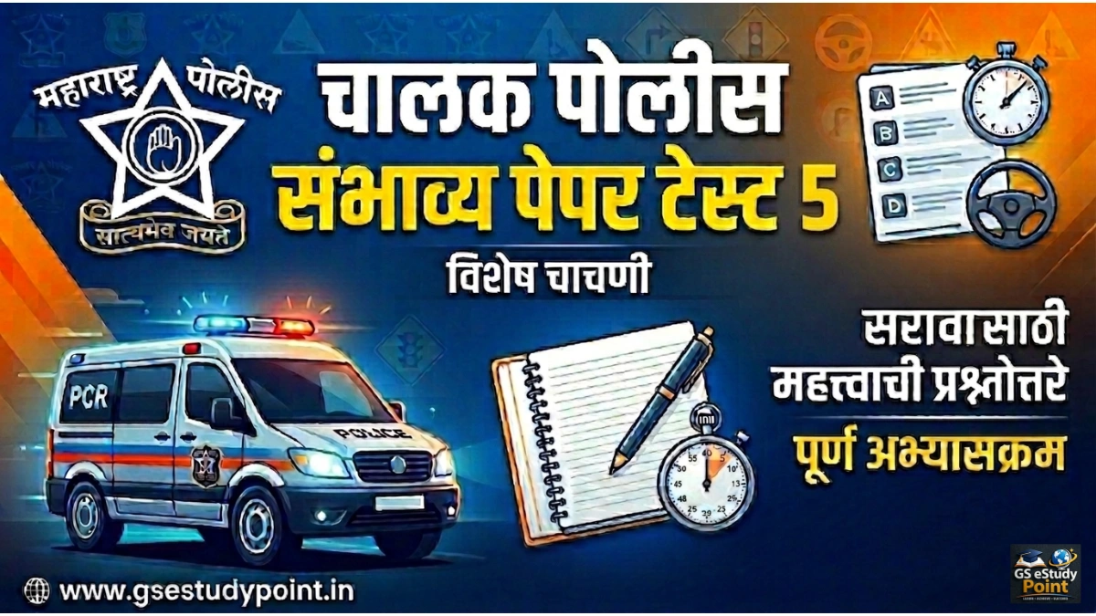 Driver Police Bharti Practice Online Test
