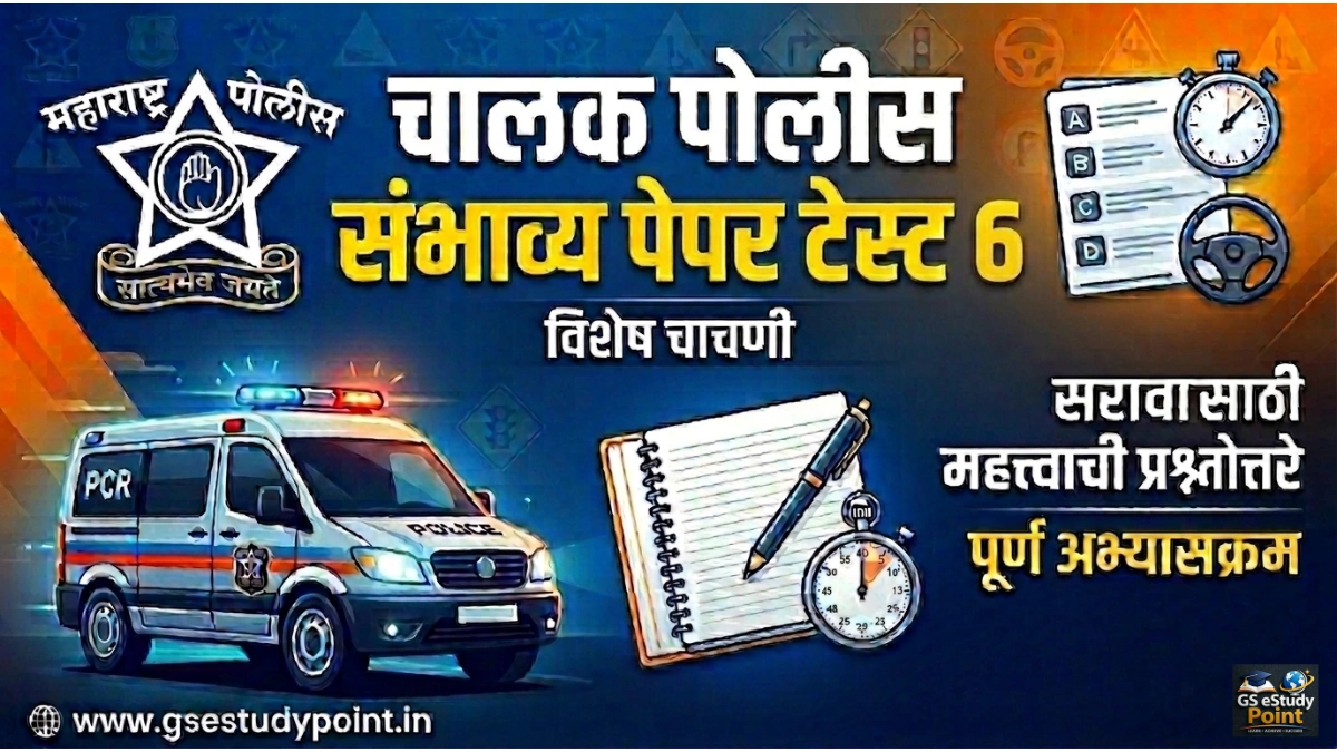 Driver Police Bharti Practice Test