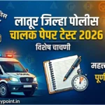 Latur Jilha Driver Police Paper Test 2026