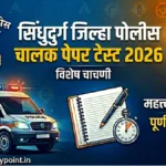 Sindhudurg Jilha Driver Police Paper Test 2026