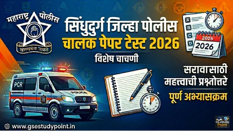 Sindhudurg Jilha Driver Police Paper Test 2026