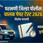 Parbhani Jilha Driver Police Paper Test 2026