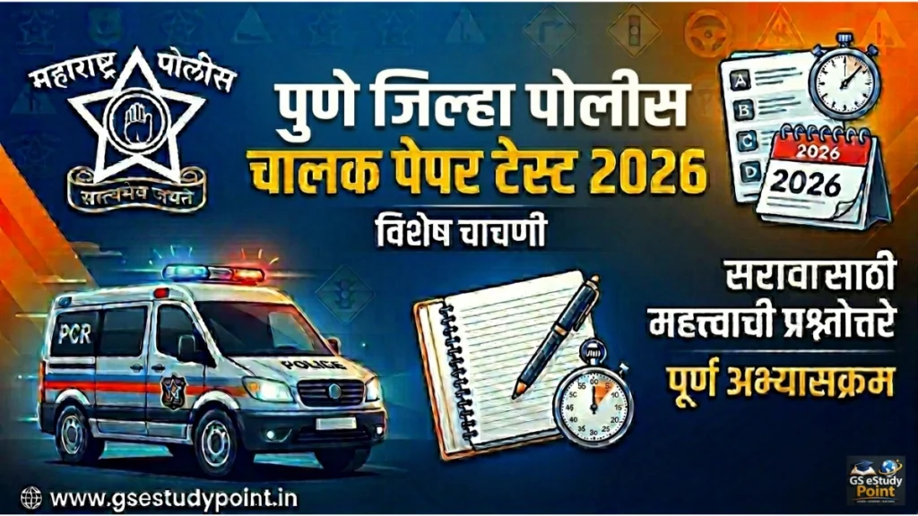 Pune Jilha Driver Police Paper Test 2026