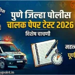 Pune Jilha Driver Police Paper Test 2026