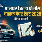 Palghar Jilha Driver Police Paper Test 2026
