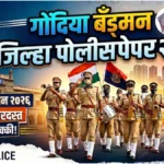 Gondiya Bandsman Police Test 2026