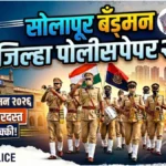 Solapur Bandsman Police Test 2026