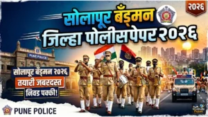 Solapur Bandsman Police Test 2026