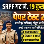 SRPF Kusalgav Mock Test 2026