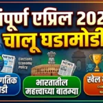 Current Affairs April 2026 Marathi