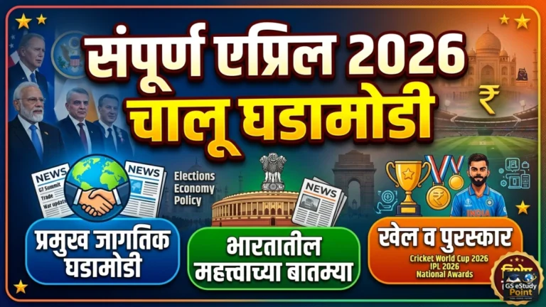 Current Affairs April 2026 Marathi
