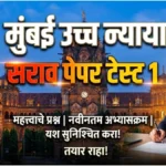 mumbai high court sarav paper test
