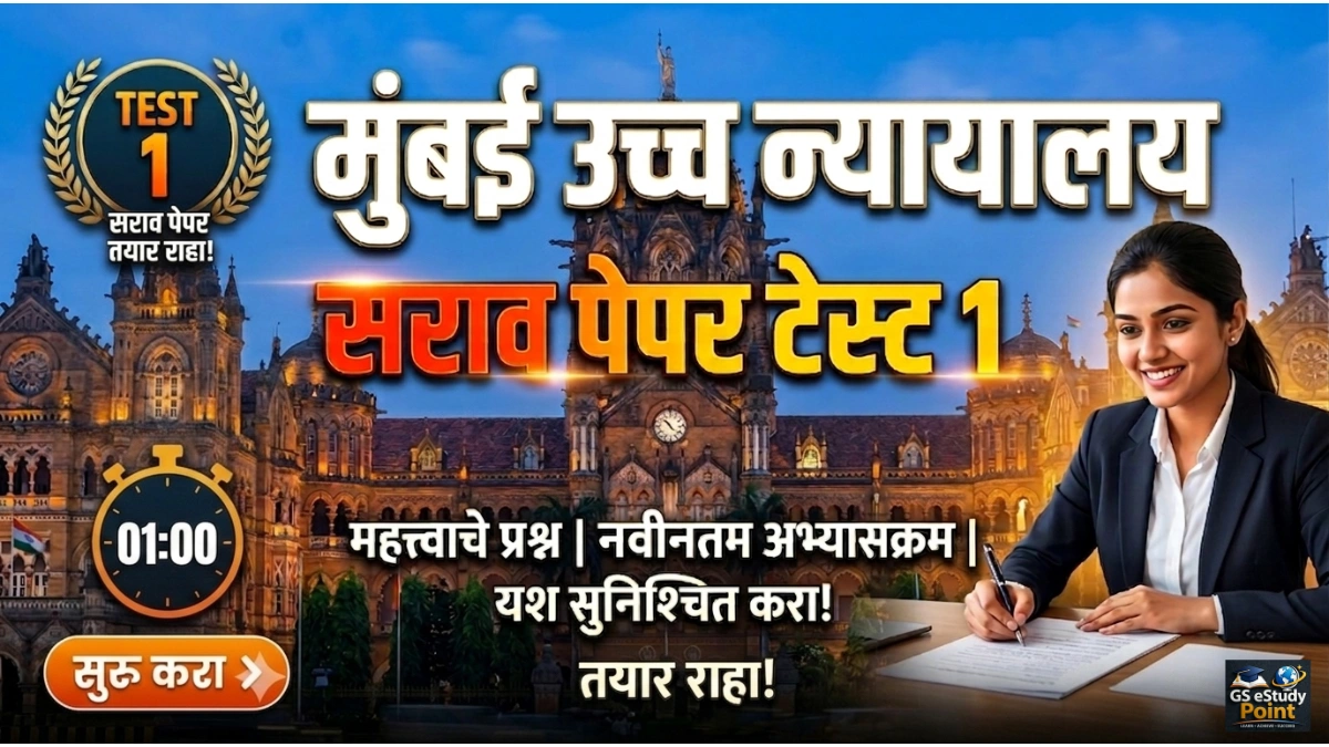 mumbai high court sarav paper test