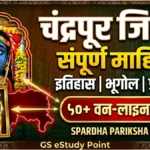 chandrapur jilha sampurna mahiti marathi