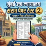 mumbai high court sarav paper test 2