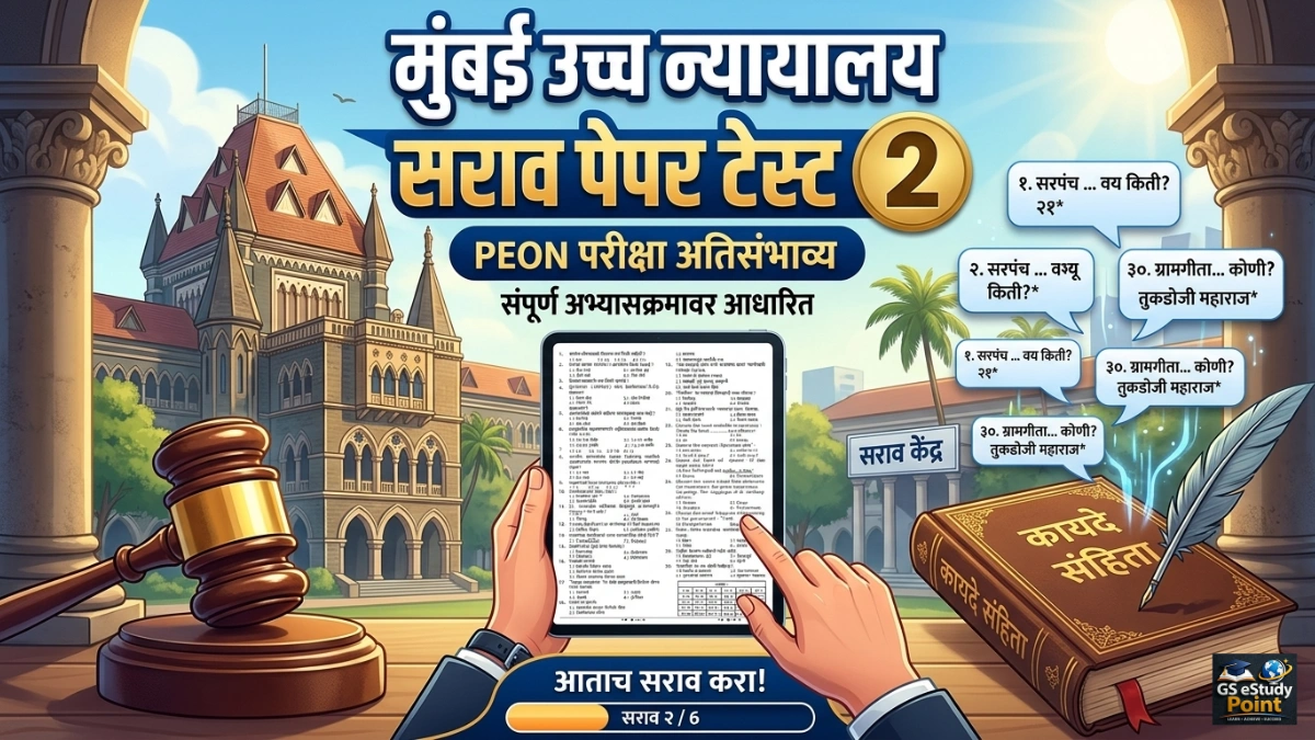 mumbai high court sarav paper test 2