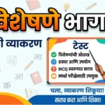 visheshane bhag 1 Marathi Grammar Test