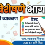 visheshane bhag 2 Marathi Grammar Test