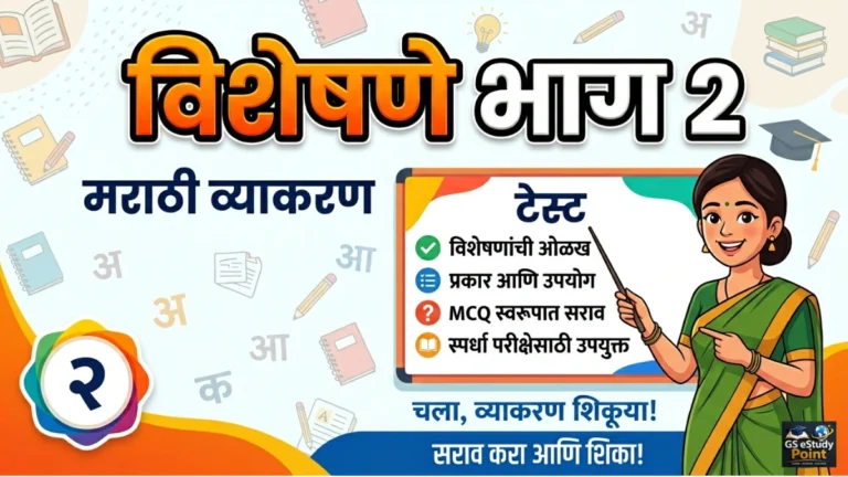 visheshane bhag 2 Marathi Grammar Test